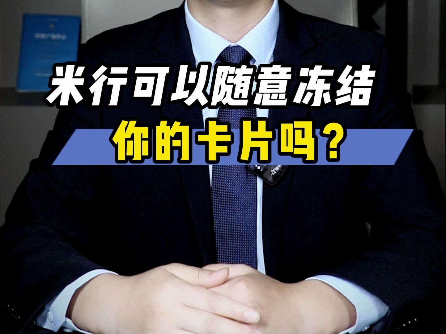 银行可以随意冻结你的银行卡吗?哔哩哔哩bilibili