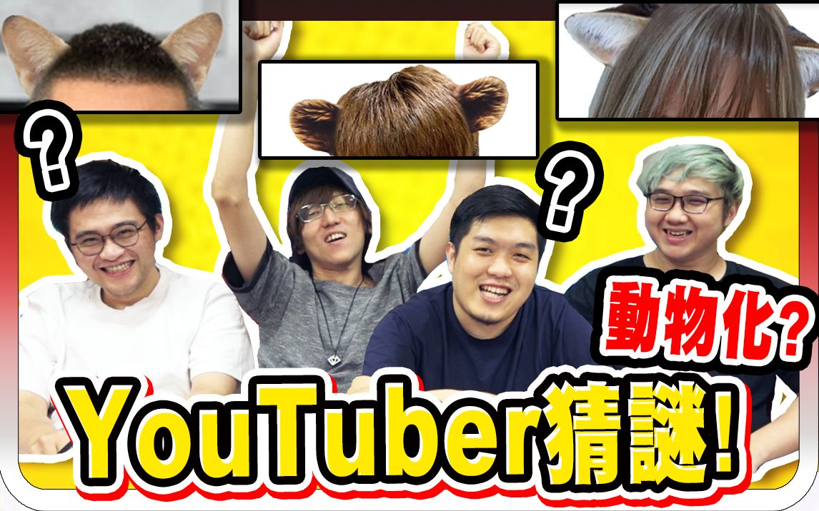 [图]YouTuber猜谜！滴妹超好猜竟然完全没变？ ！ ｜YouTuber动物化猜谜【黑羽 凯洛 团团 A jie】