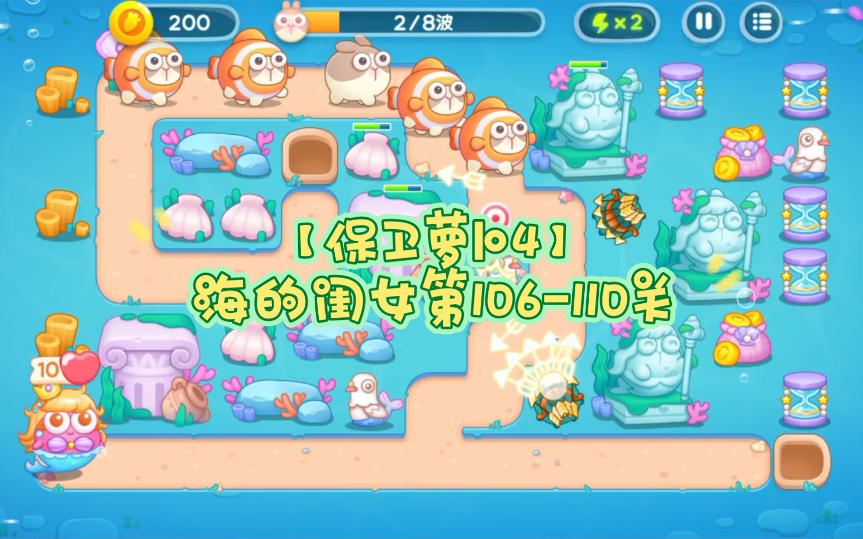 【保卫萝卜4】海的闺女第106-110关