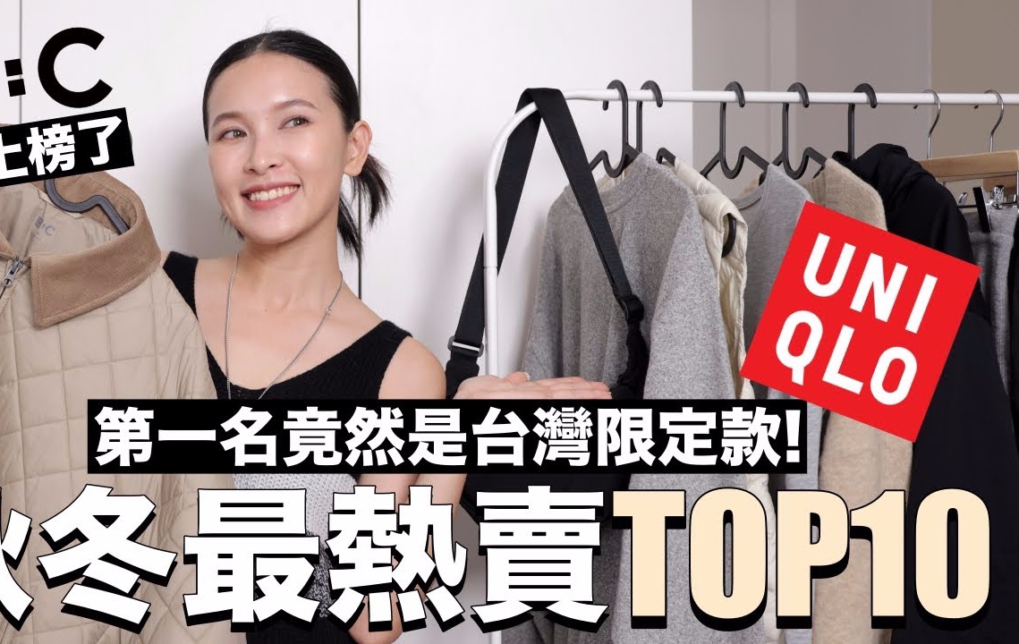 黄小米Mii|UNIQLO秋冬最热卖TOP10.第一名竟然是台湾限定款 实穿搭配分享哔哩哔哩bilibili