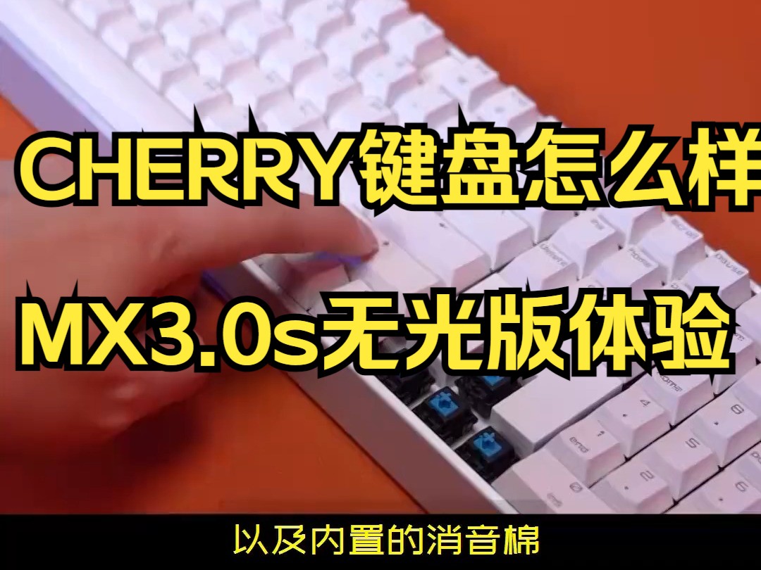 CHERRY键盘怎么样,MX3.0s无光版体验哔哩哔哩bilibili