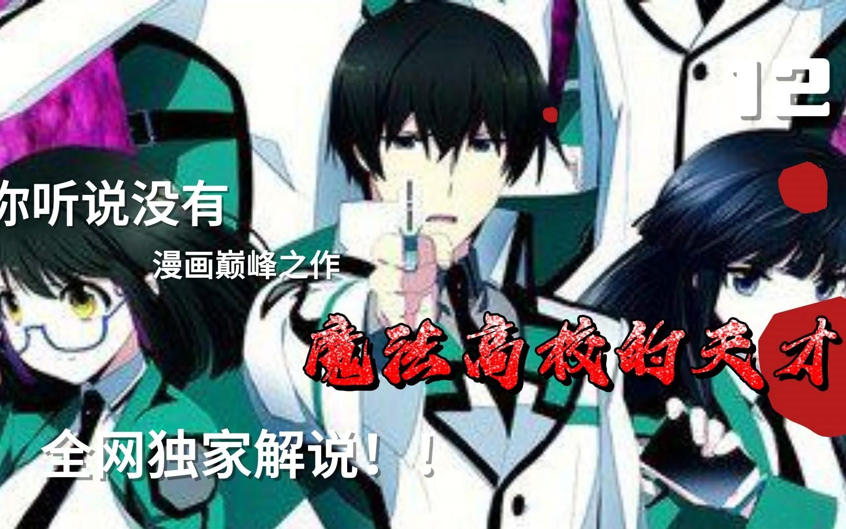 魔法高校的天才:大结局,完美收官?哔哩哔哩bilibili