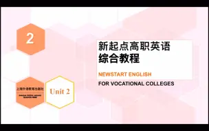 Download Video: 《新起点高职英语综合教程2》 第二单元1 Vocabulary