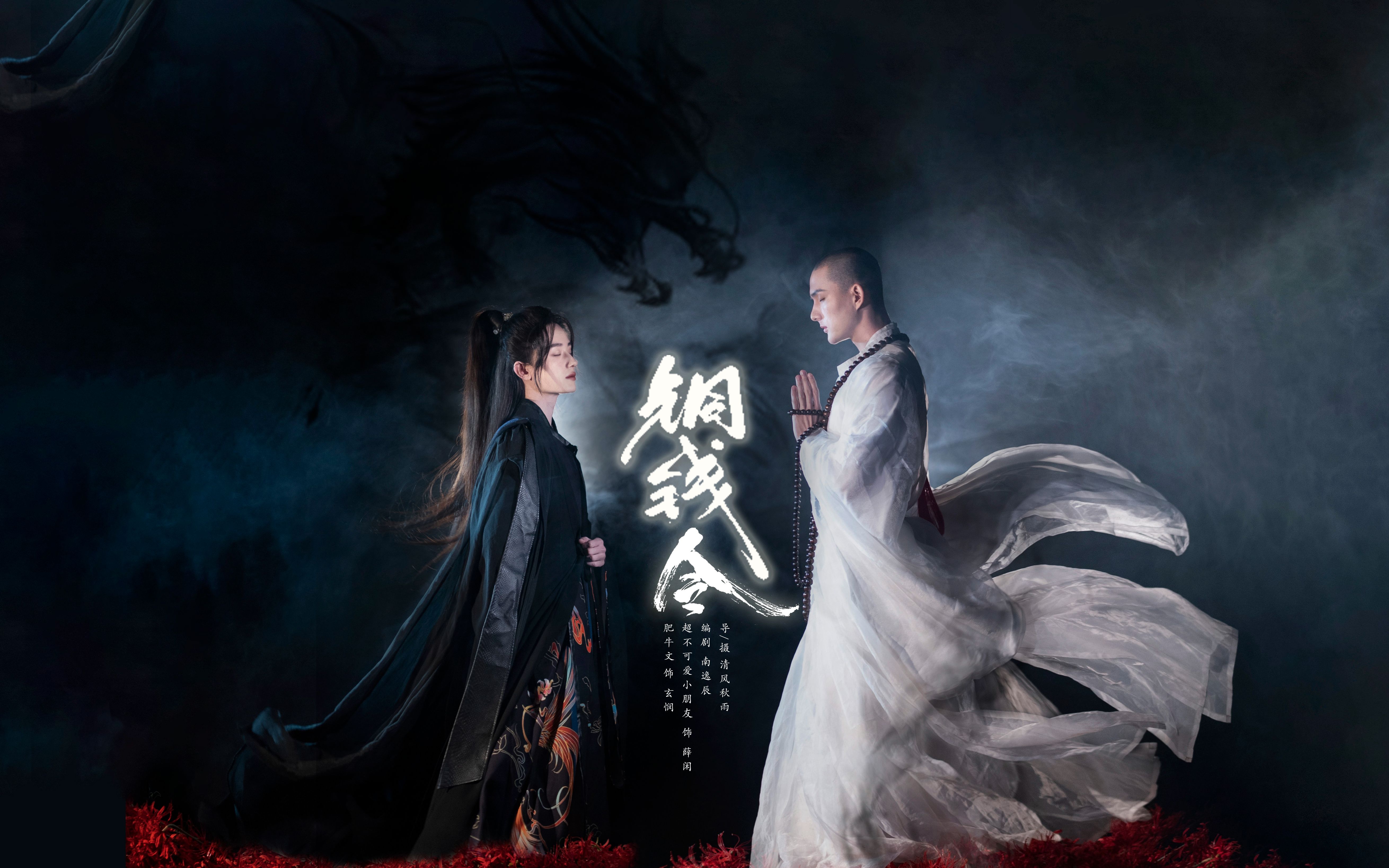 "这秃驴大抵是没长眼睛"来自于铜钱龛世的cos-01