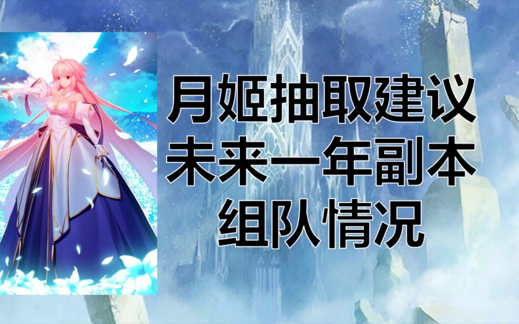 【FGO】月姬抽取建议及未来一年副本组队情况(7周年8.2公主卡池)FGO攻略