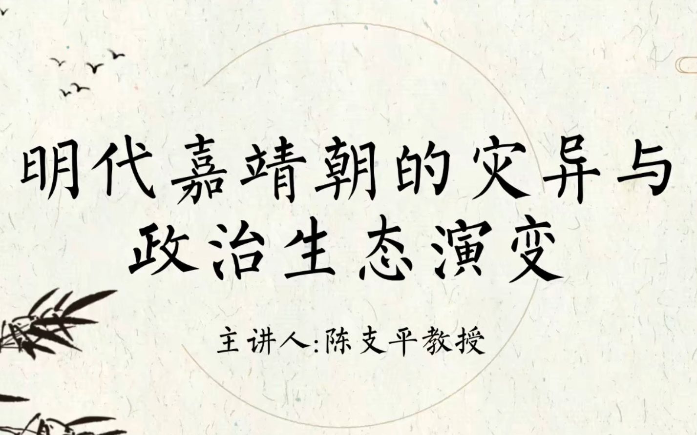 [图]《明代嘉靖朝的灾异与政治生态演变》厦大 陈支平