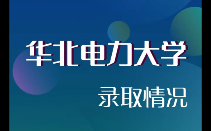 2022华北电力大学mba调剂录取情况一览