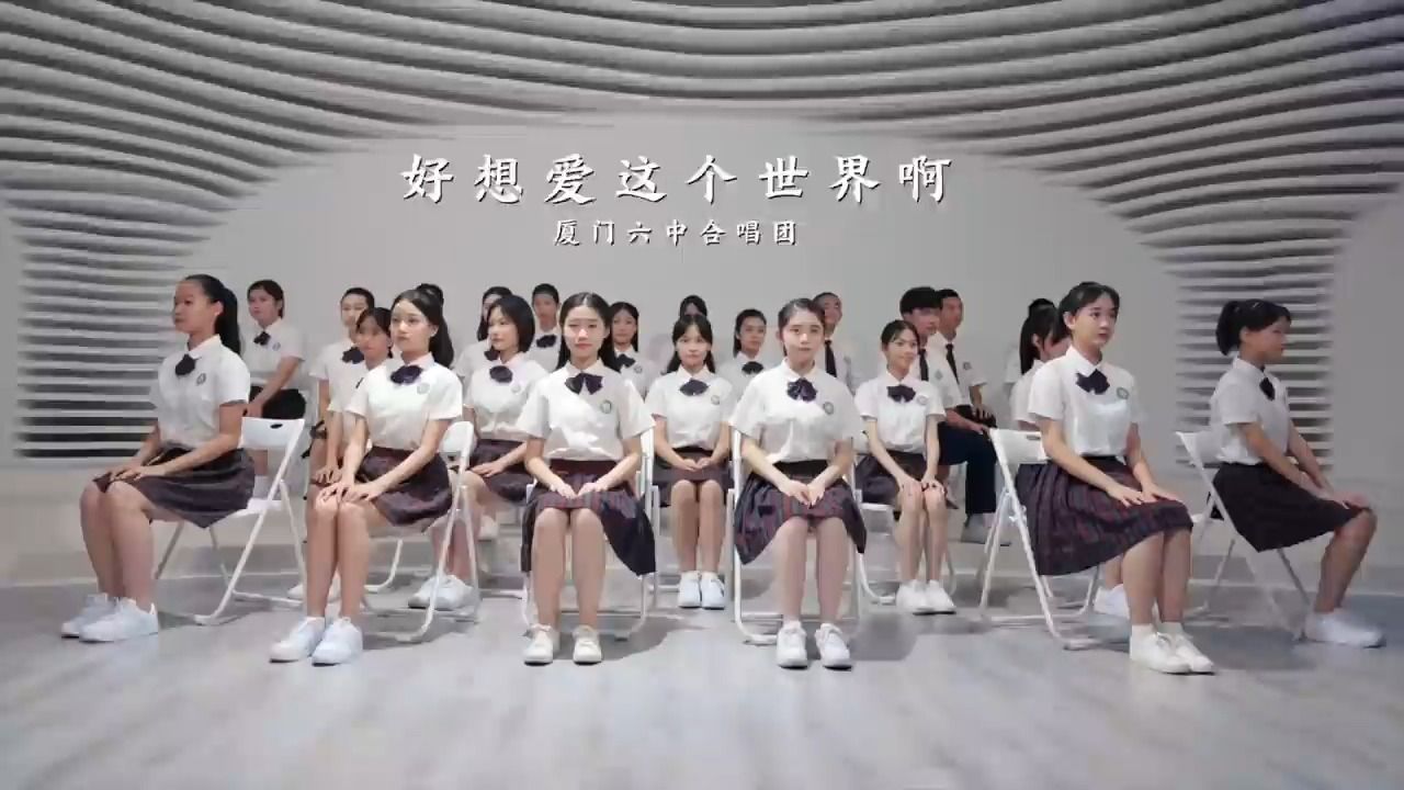 治愈!厦门六中合唱团翻唱华晨宇《好想爱这个世界啊》