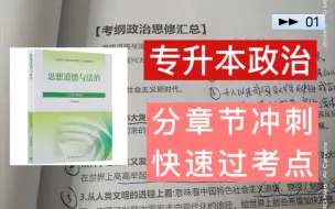 Télécharger la video: 《专升本政治》专升本政治思修冲刺毛概毛中特知识点背诵核心知识必背冲刺核心考点紧扣考纲快速提分凝练考点知识分享专升本政治第一章思想道德与法治。