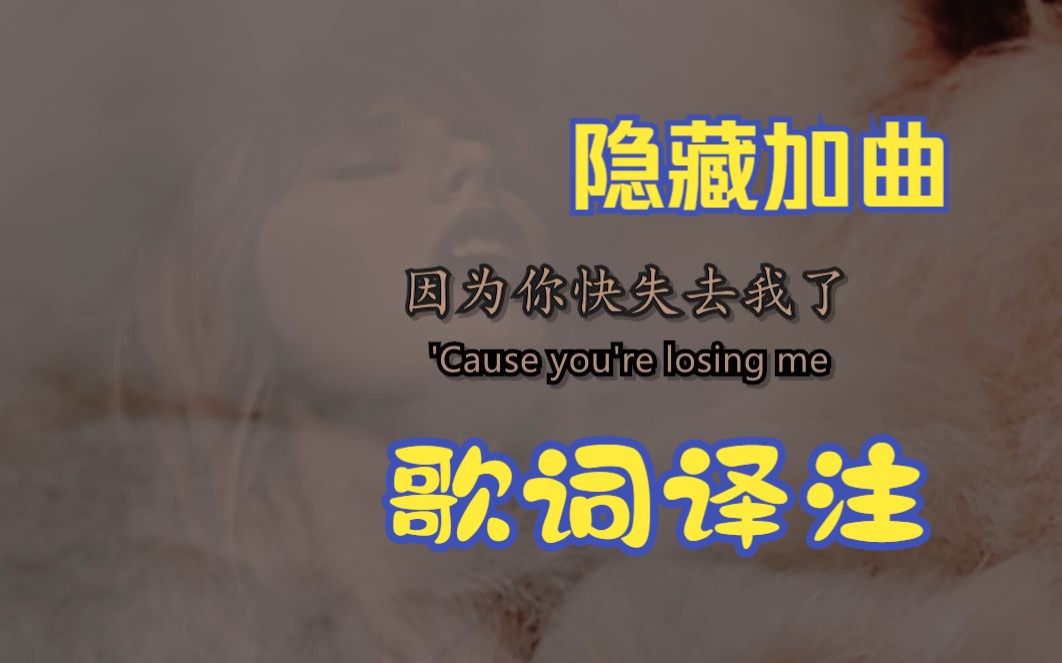 [图]【中英】You're Losing Me | Midnights隐藏加曲②