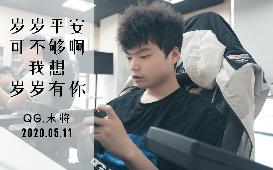 qghappy末将mojo20200511直播岁岁平安可不够啊我想岁岁有你