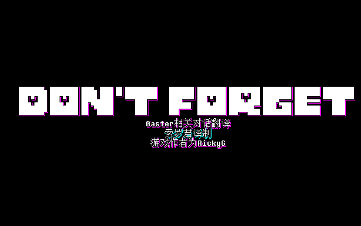 undertale同人游戏dontforgetgaster相关翻译