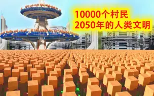 我的世界：10000个自主意识村民模拟2050年人类文明，太真实了