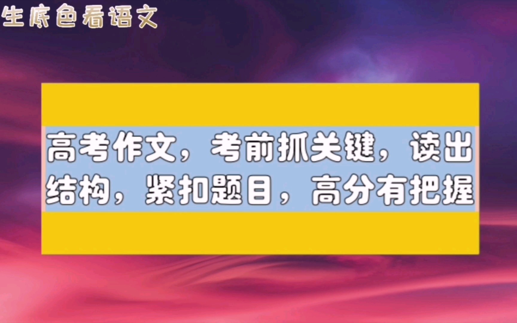 高考作文,考前抓关键,读出结构,紧扣题目,高分有把握哔哩哔哩bilibili