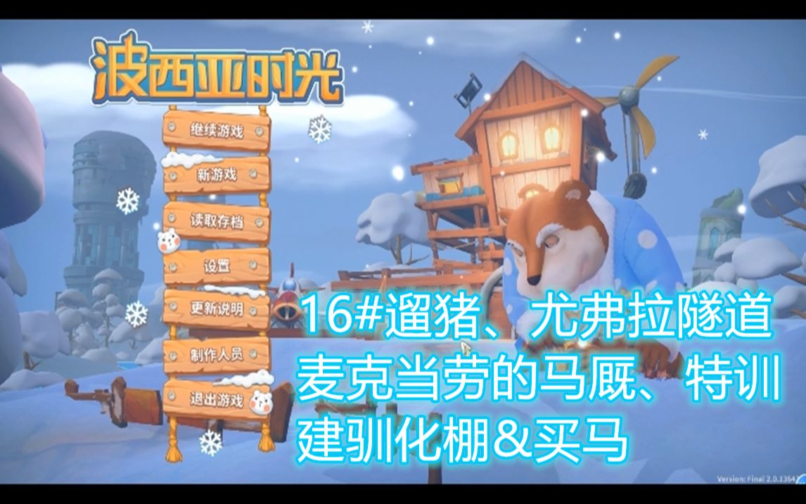 波西亚时光实况16修马厩建马棚买白马芋茶茶精华剪辑版