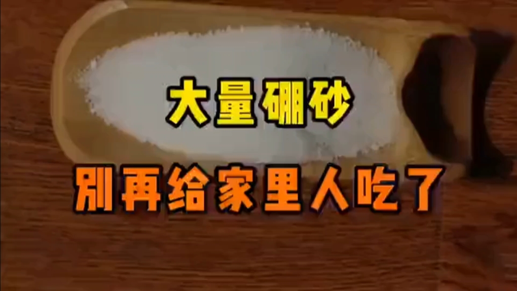 大量硼砂，别再给家里人吃了，这十类食物最易掺硼砂，超危险