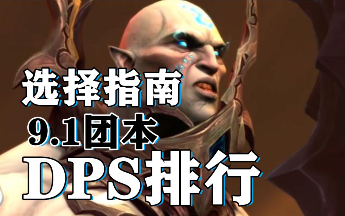 【魔兽世界】团本DPS选择指南:高玩教你团本什么DPS最强哔哩哔哩bilibili魔兽