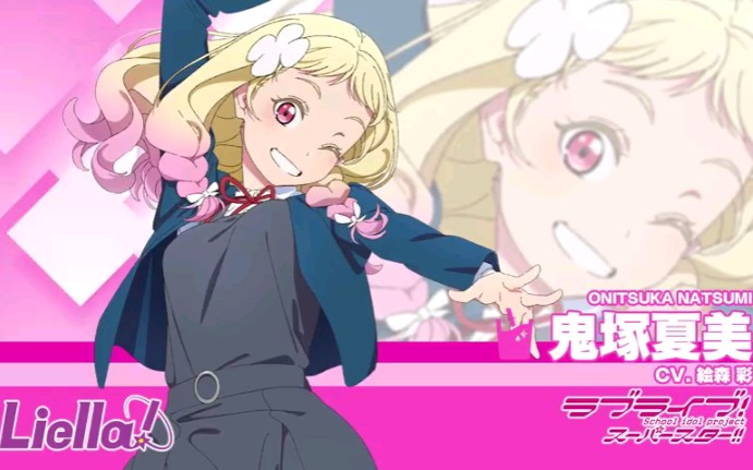 ラブカ 鬼塚夏美 若菜四季SD 2コスト 4コン Liella ラブカ 鬼塚