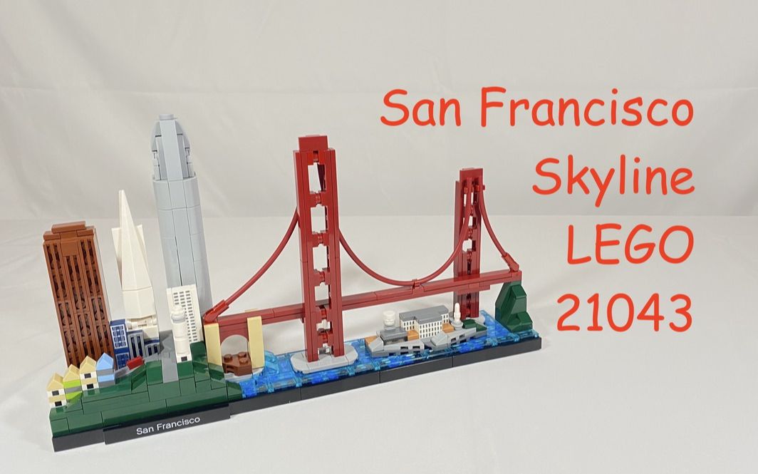 测评不靠个体靠整体乐高天际线构图佳作21043旧金山天际线建筑套装