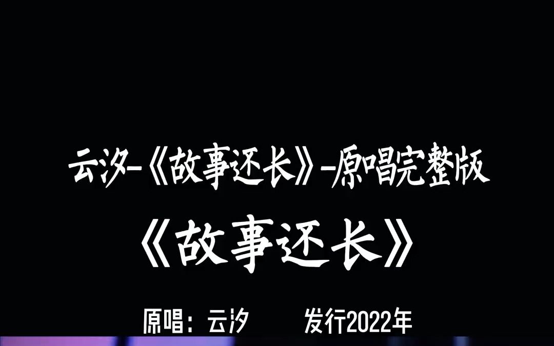 全网都在找的“我们故事还长,有你就是远方”这首歌完整版哔哩哔哩bilibili