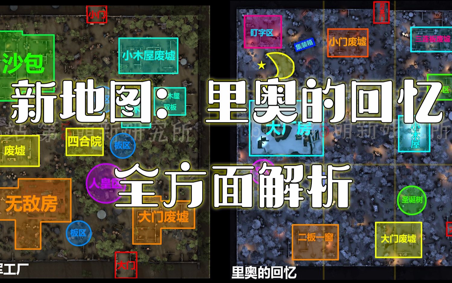 【第五萌新地图】新地图:里奥的回忆全方位讲解(上)