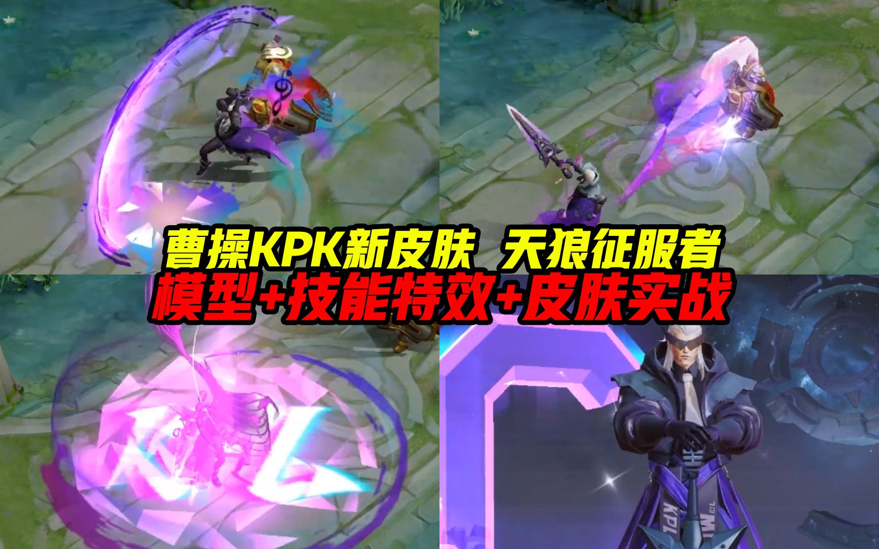 活动作品曹操kpl新皮肤天狼征服者即将上线特效模型实战一览王者荣耀