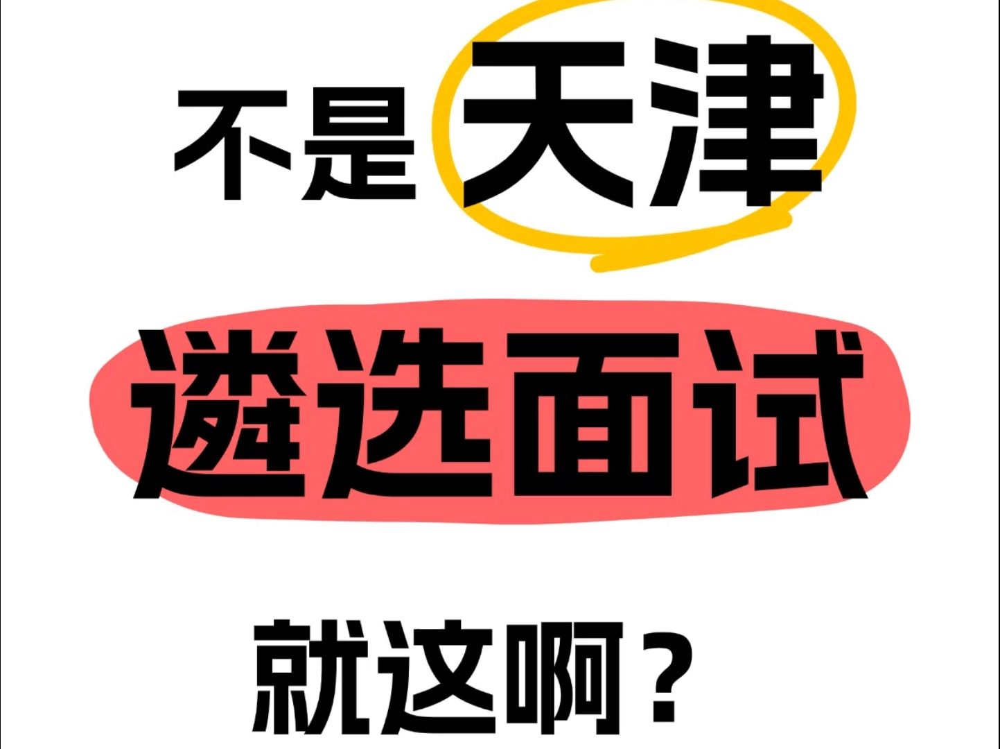 天津遴选出成绩了!面试上岸资料包速领! 遴选|向上遴选|天津遴选|天津遴选面试|天津遴选备考|天津遴选课程哔哩哔哩bilibili