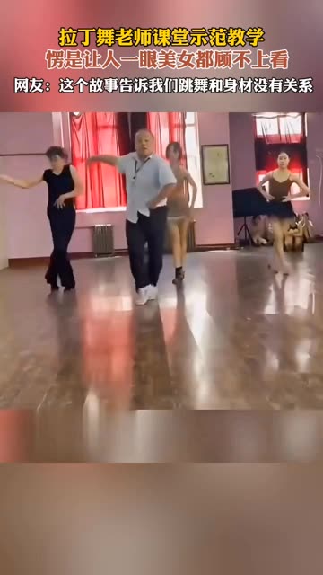 拉丁舞老师课堂示范教学,愣是让人一眼美女都顾不上看.