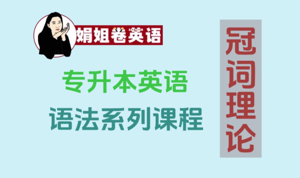 全国专升本英语语法系列课程08冠词理论哔哩哔哩bilibili