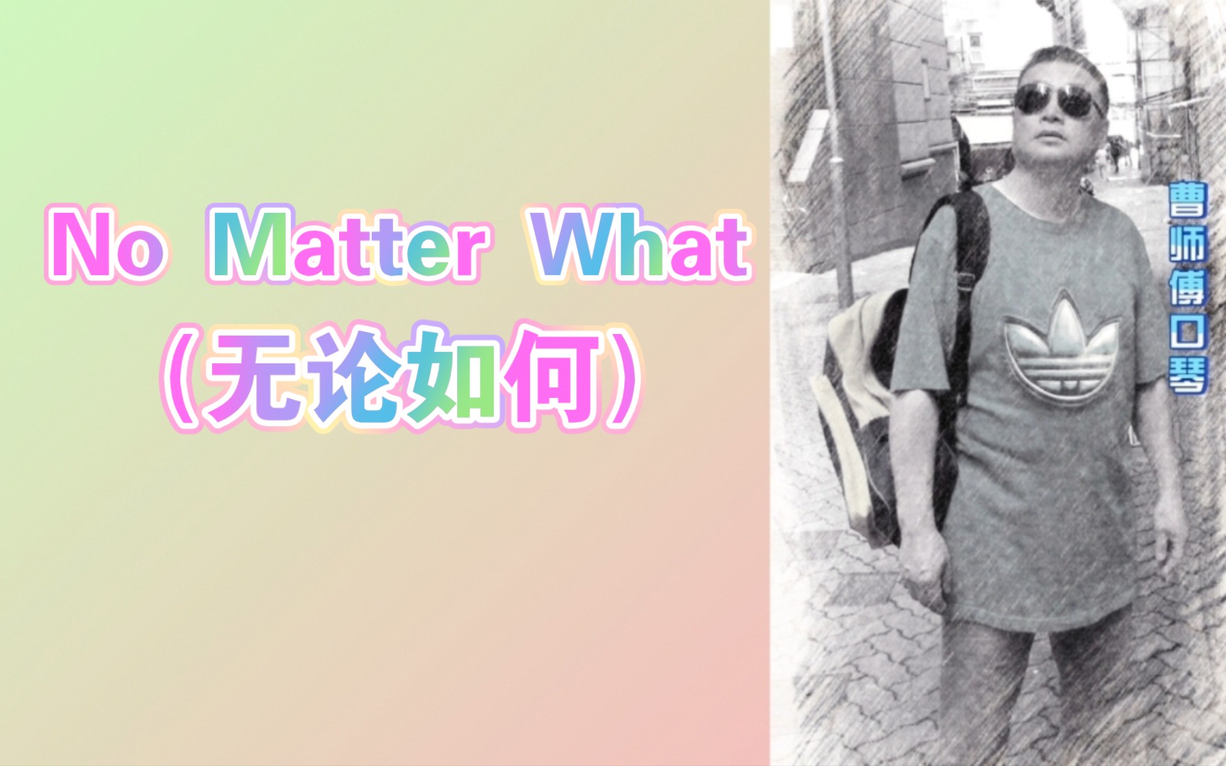 [图]【半音阶口琴】曹师傅口琴演奏（曹師傅口琴）（147）No Matter What （无论如何）