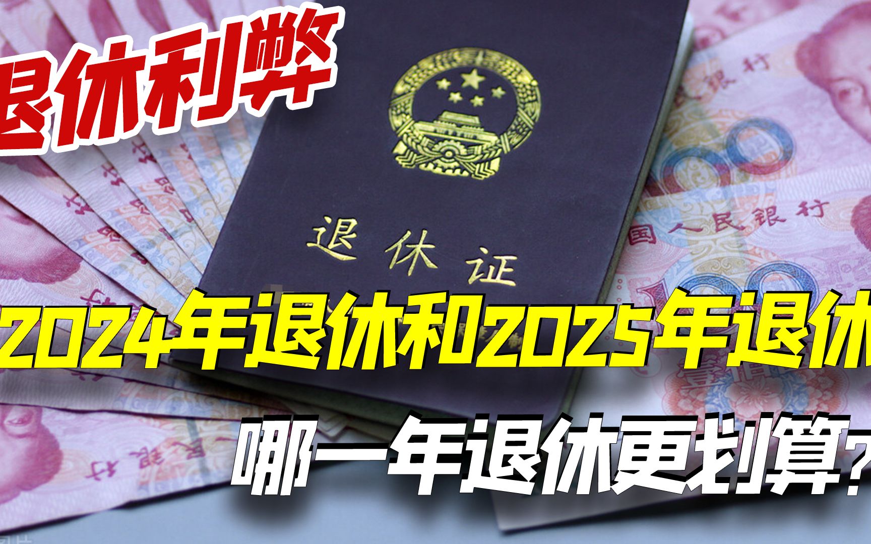 [图]2024年退休和2025年退休，两者有什么差别？哪一年退休更划算？