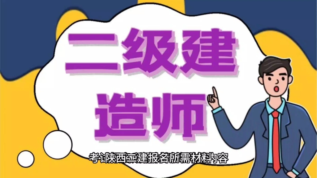 陕西二建报名,二级建造师考试报名材料有哪些,找西安景程缘教育哔哩哔哩bilibili