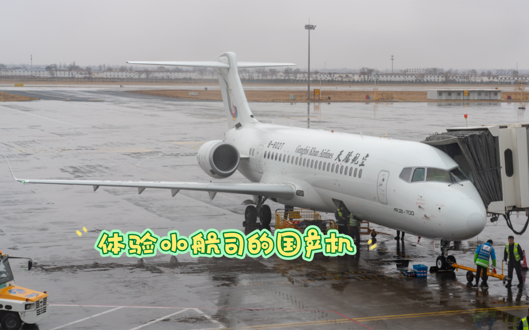 120块能坐到什么飞机|天骄航空ARJ21起降实录哔哩哔哩bilibili