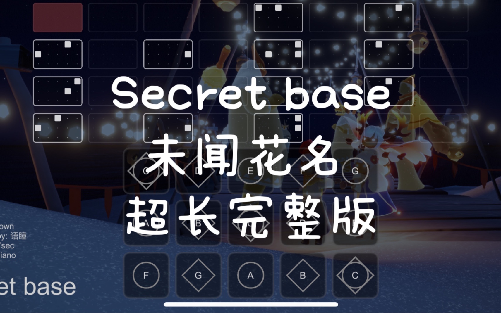 【sky光遇】secret base 未闻花名 超长完整版高还原 语瞳原创sky studio 光遇琴谱