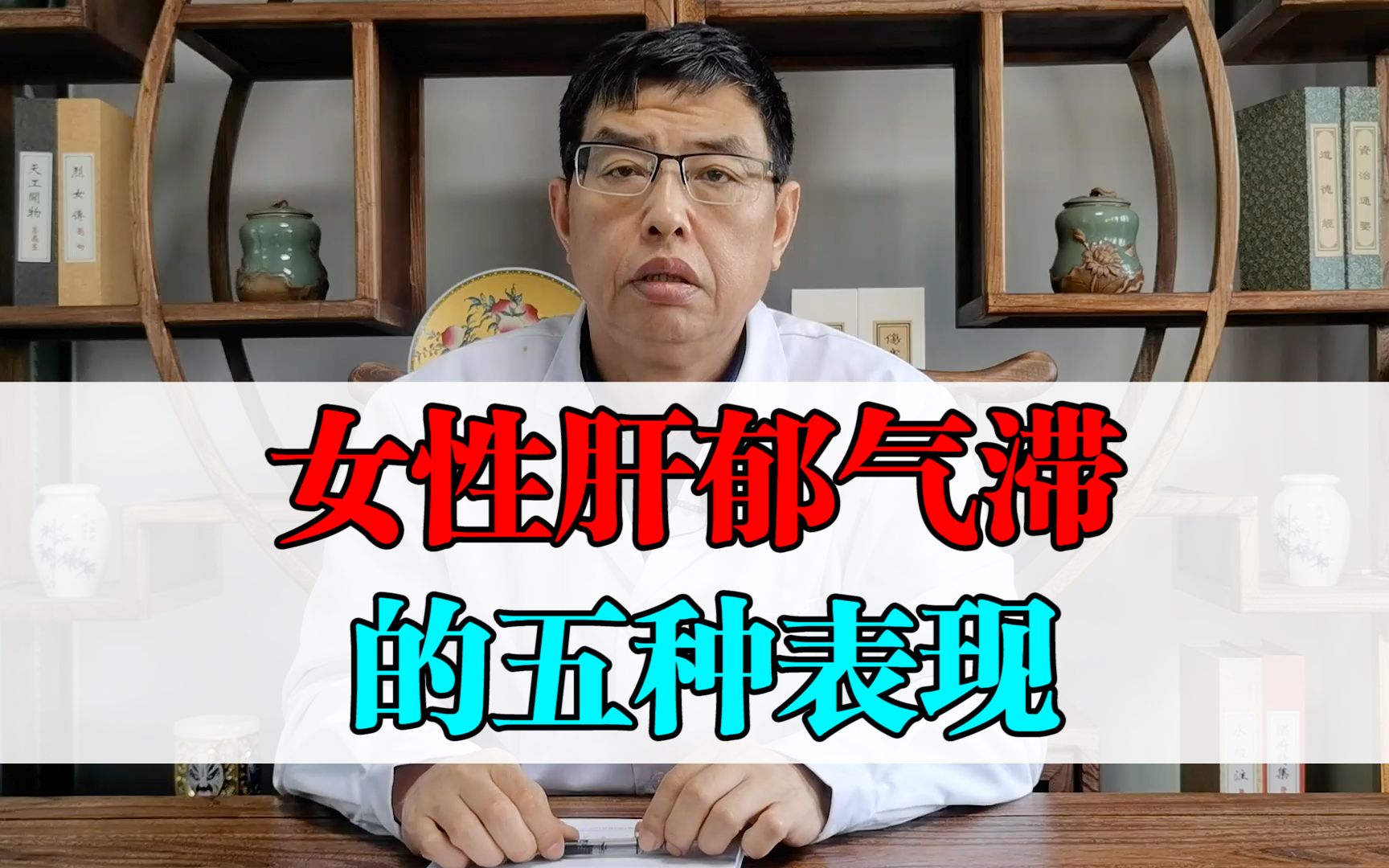 女性肝郁气滞有五种表现,以下几种表现,快来看看你有没有