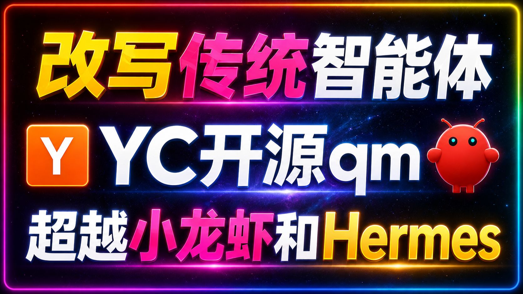 ?YC开源内部自用下一代Agent：qm智能体！彻底颠覆小龙虾和Hermes！真正企业级Agent OS！用户隔离、权限审批、安全沙箱与完整操作审计全都有！