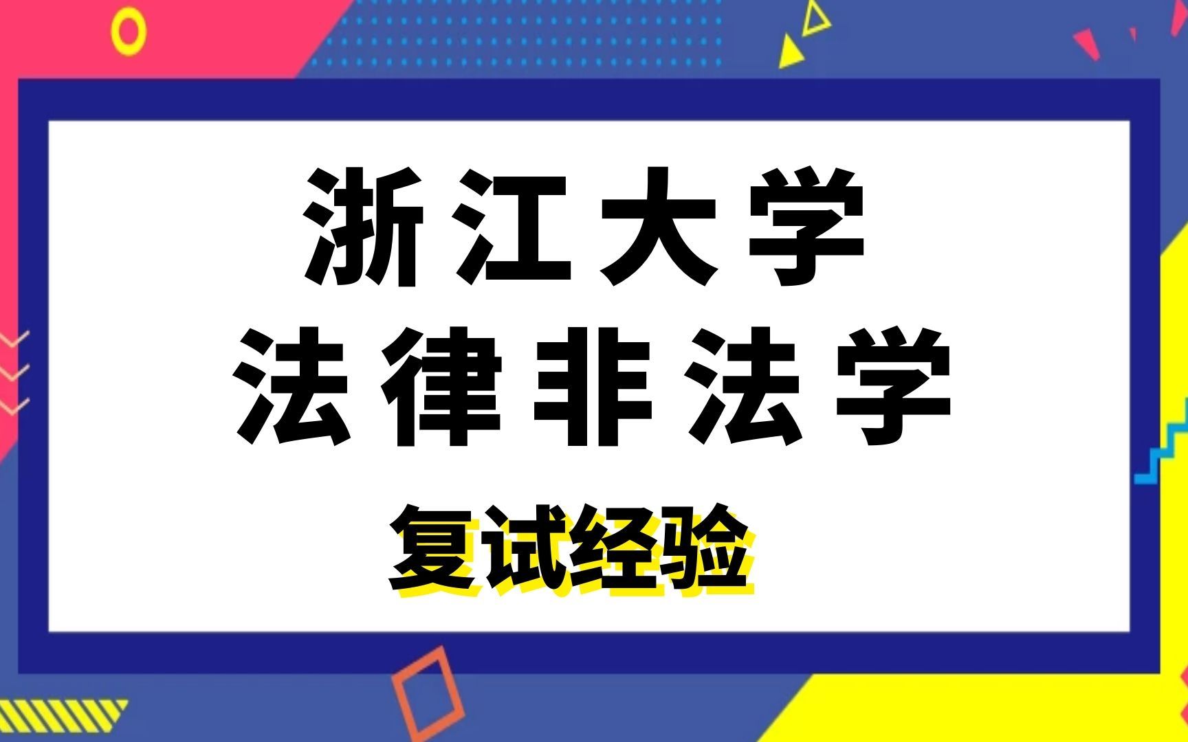 浙江大学法律非法学考研复试经验哔哩哔哩bilibili