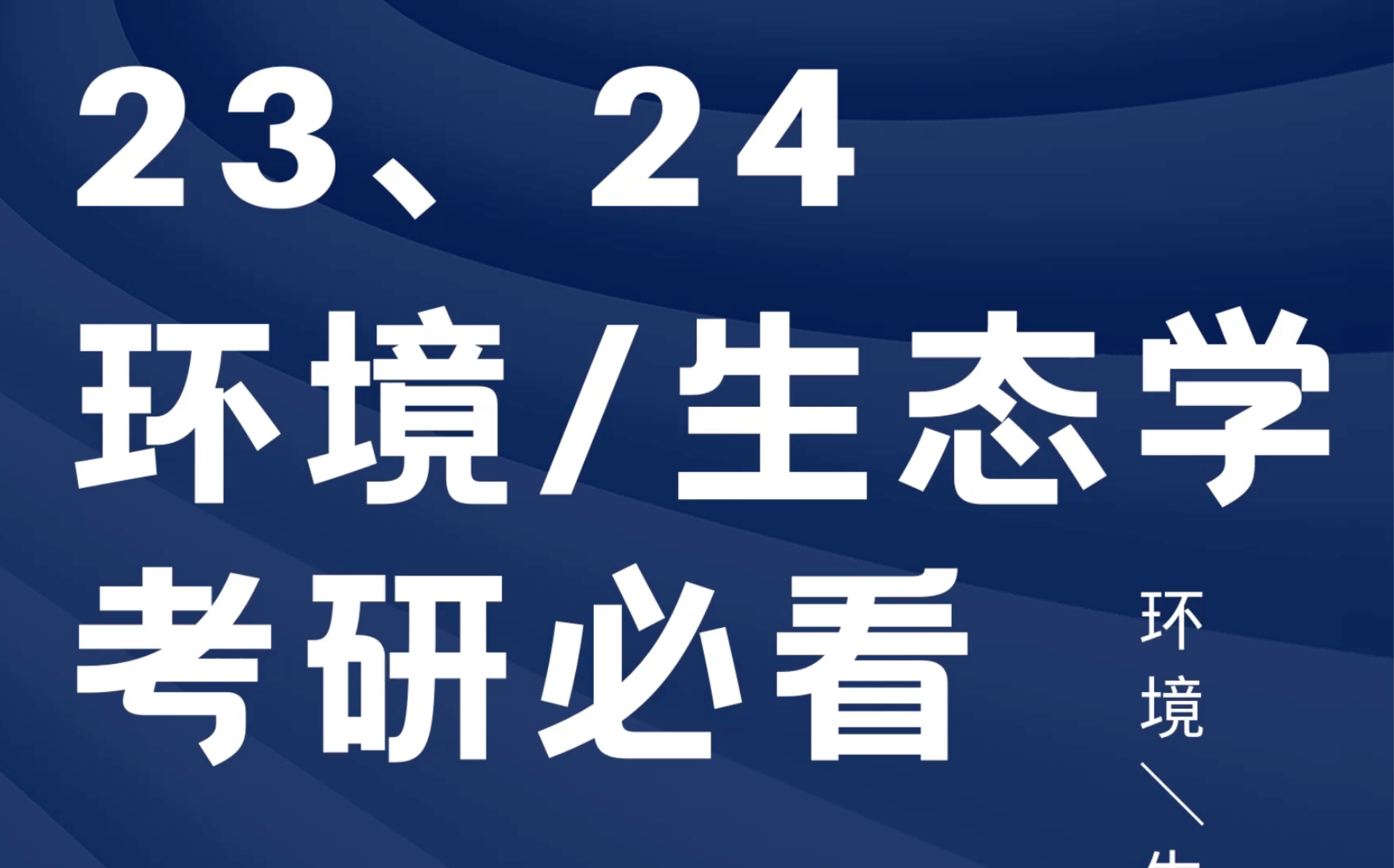 23、24 环境/生态学考研必看——环境/生态考研择校专场#考研 #环境考研 #生态学考研 #环境工程 #生态学 #环境科学与工程 #23考研 #24考研哔哩哔哩...