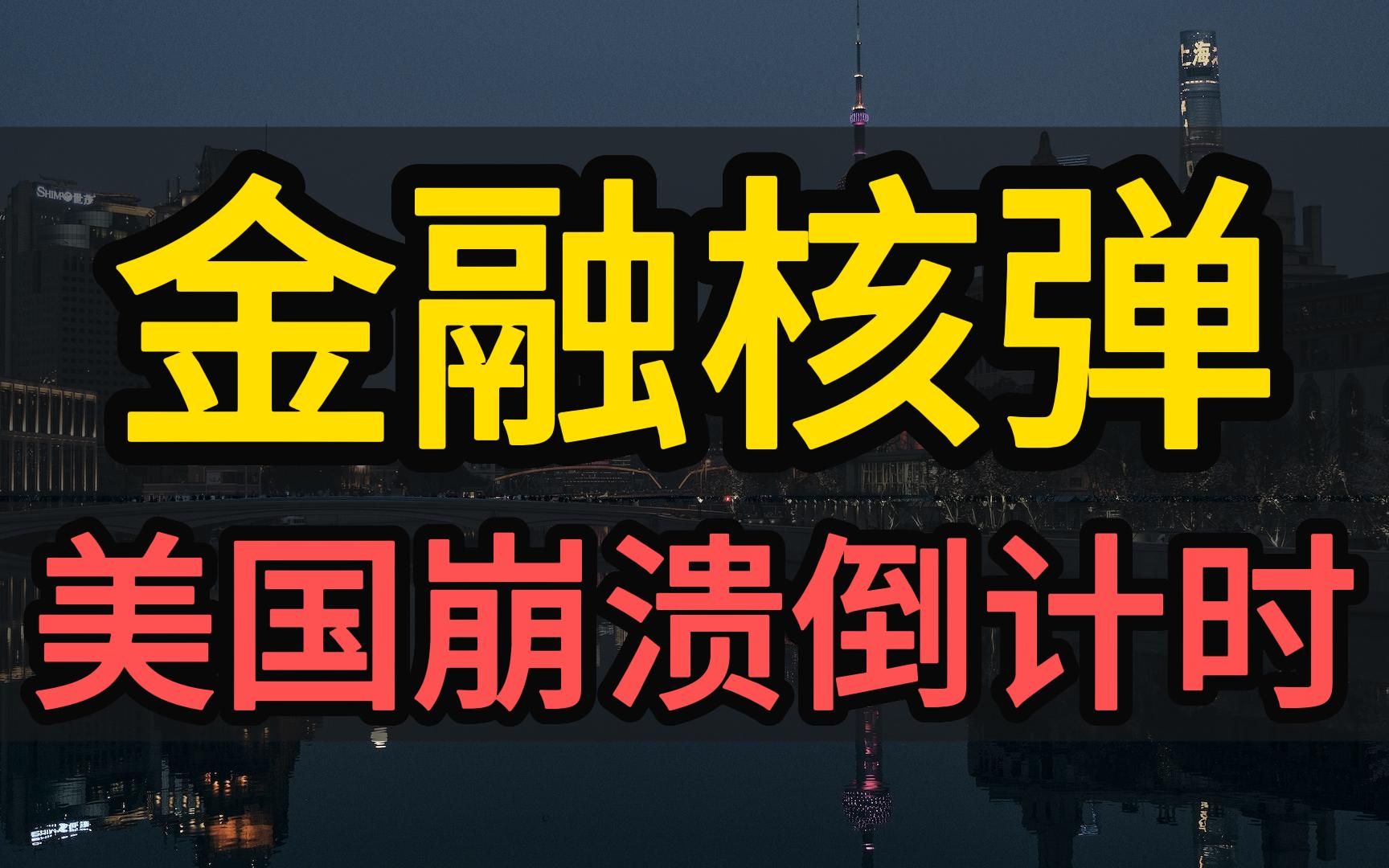 美股熔断!银行股再遭暴跌,投资者该如何应对?美国多只地区银行股票跌破熔断!|股票分析|#财经知识 #投资理财 #经济危机 #金融 #商业知识 #股票 #理财...