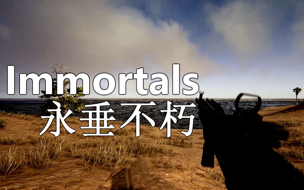 [图]【枪声音乐】我们可以永垂不朽！ Immortals