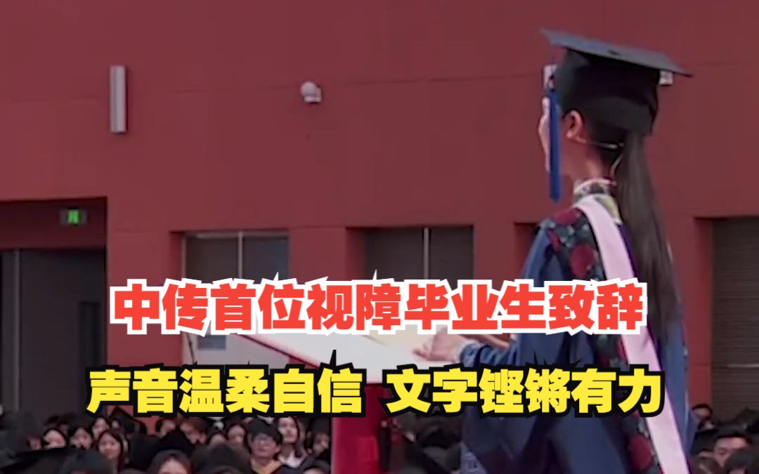 有梦想就会实现!中国传媒大学首位视障研究生董丽娜毕业致辞哔哩哔哩bilibili