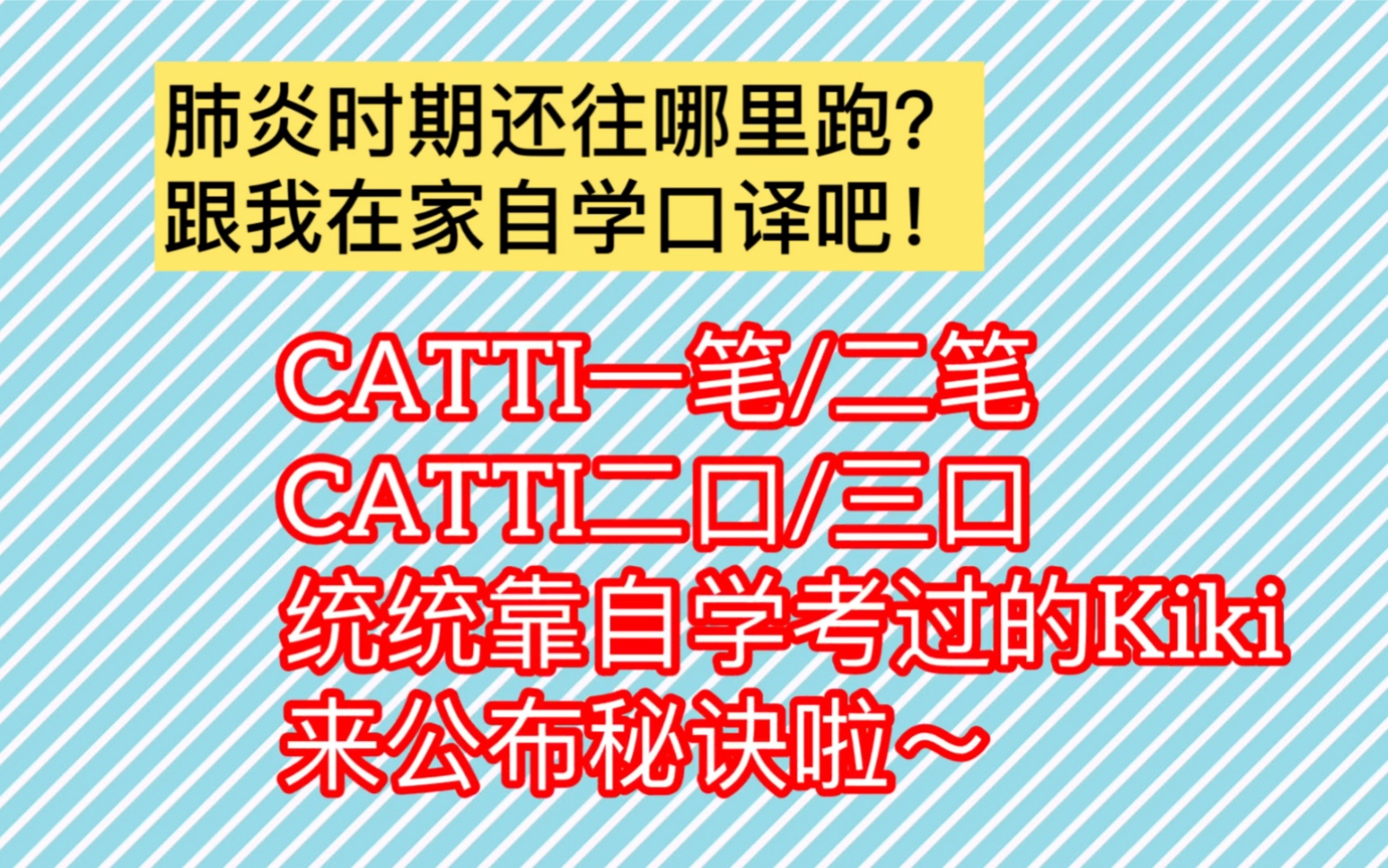 新冠肺炎沸沸扬扬 家里蹲 不如自学口译 【答粉丝疑问:口译小白怎么自学口译】内容包括1 MTI/MA翻译硕士的区别 2 我的自学背景 3 具体自学方法 推荐教材...