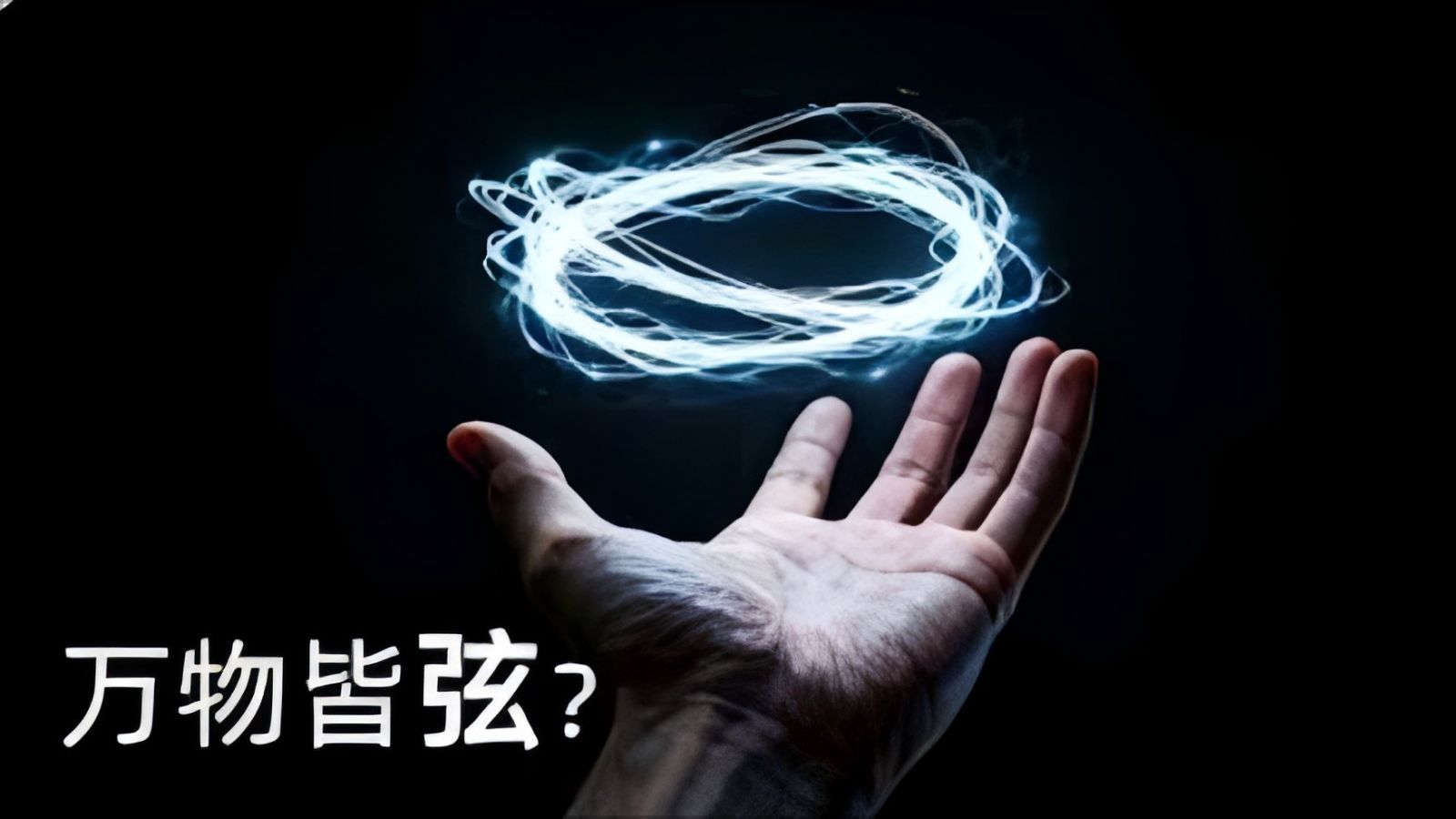 为什么说“弦理论”是科学史上最美的理论，也可能是最大的错误？｜睡前科学故事｜弦理论｜万物理论
