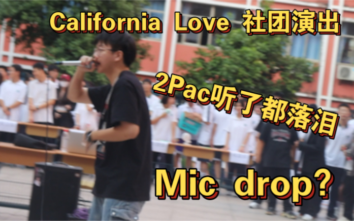 [图]学校社团演出《California Love》Dre Part.