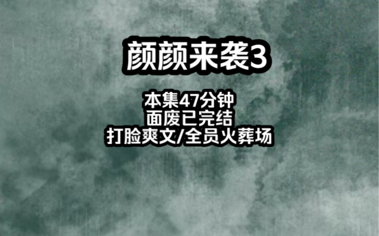 [图]前世颜夏和顾家养女一起被绑架无论是亲生父母五个亲哥哥还是青梅竹马的男朋友都选了先救养女颜夏被撕票而死重生归来和父母渣哥断绝关系和青梅竹马男朋友分手她不伺候了