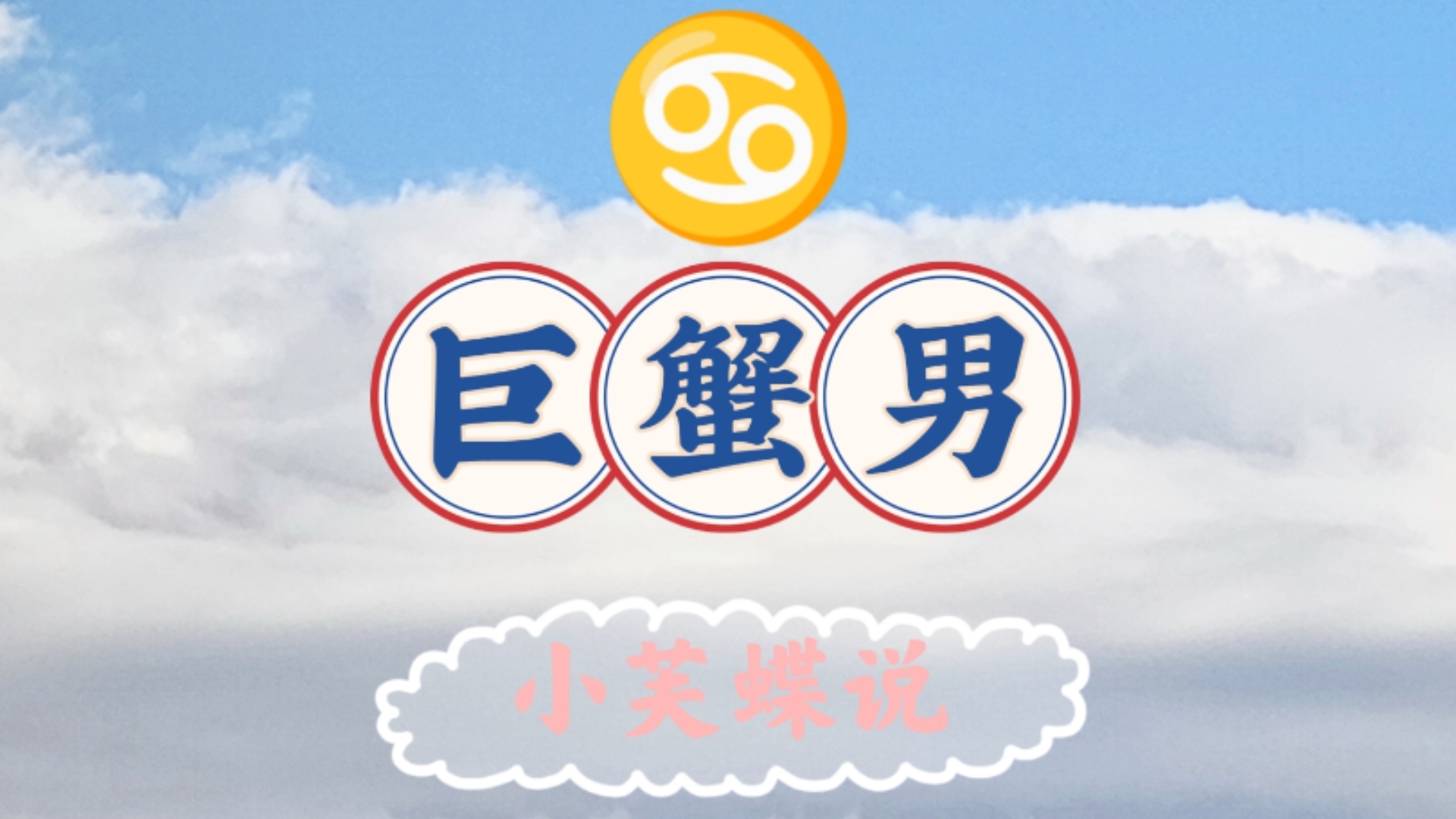 巨蟹座男生能打直球吗为什么(巨蟹座男生能打直球吗为什么不能打)