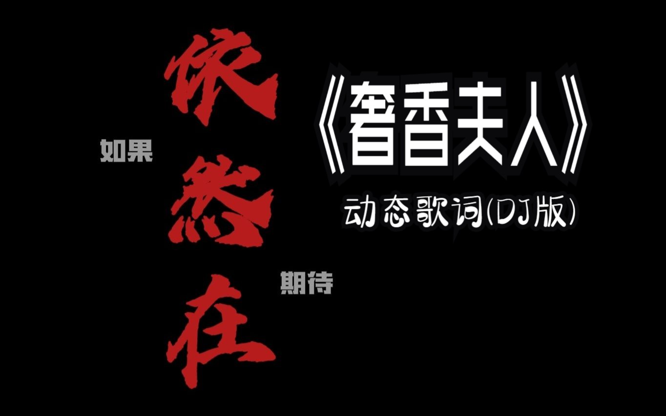 《奢香夫人》DJ版30s动态歌词自制哔哩哔哩bilibili