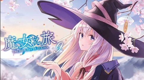 魔女之旅 第9卷 有声小说 第九卷