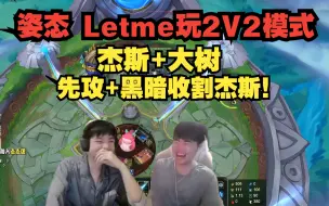 Download Video: 姿态 Letme玩2V2V2V2模式！杰斯+大树 先攻+黑暗收割杰斯！