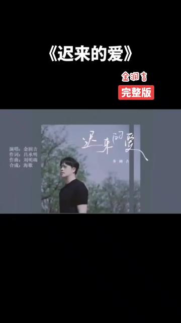 金润吉翻唱的这首《迟来的爱》最近火爆全网!好听到爆!快来听听吧!